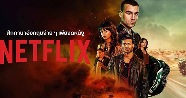 ฝึกภาษาอังกฤษ-Netflix