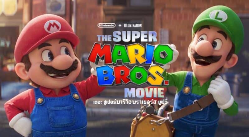 The Super Mario Bros Movie (2023) เดอะ ซูเปอร์ มาริโอ้ บราเธอร์ส มูฟวี่