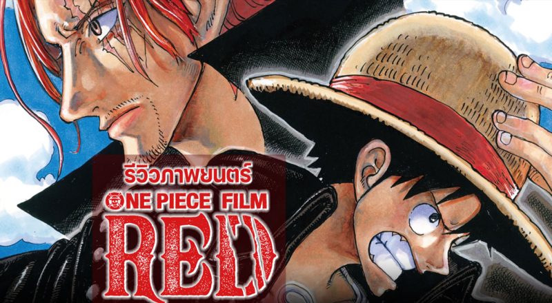 รีวิว One Piece Film Red (2022)