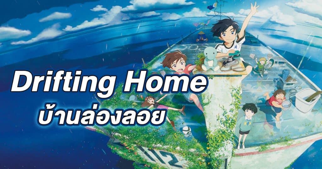 รีวิว Drifting Home (2022) บ้านล่องลอย