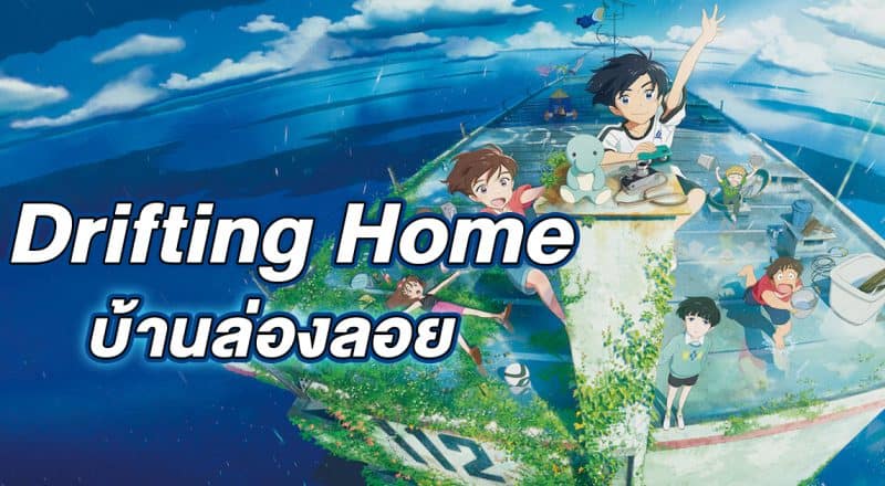 รีวิว Drifting Home (2022) บ้านล่องลอย