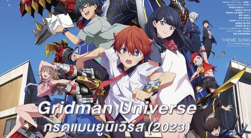 รีวิว Gridman Universe กริดแมนยูนิเวิร์ส (2023)